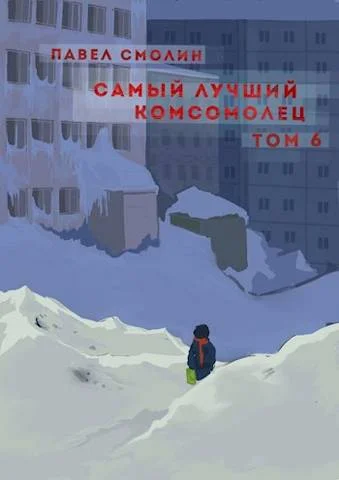 Обложка Самый лучший комсомолец. Том шестой