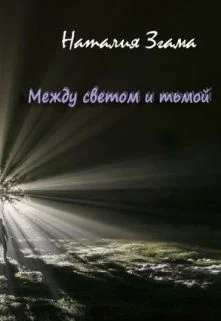 Обложка Между светом и тьмой