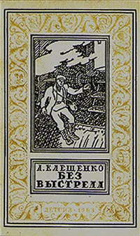 Обложка Без выстрела