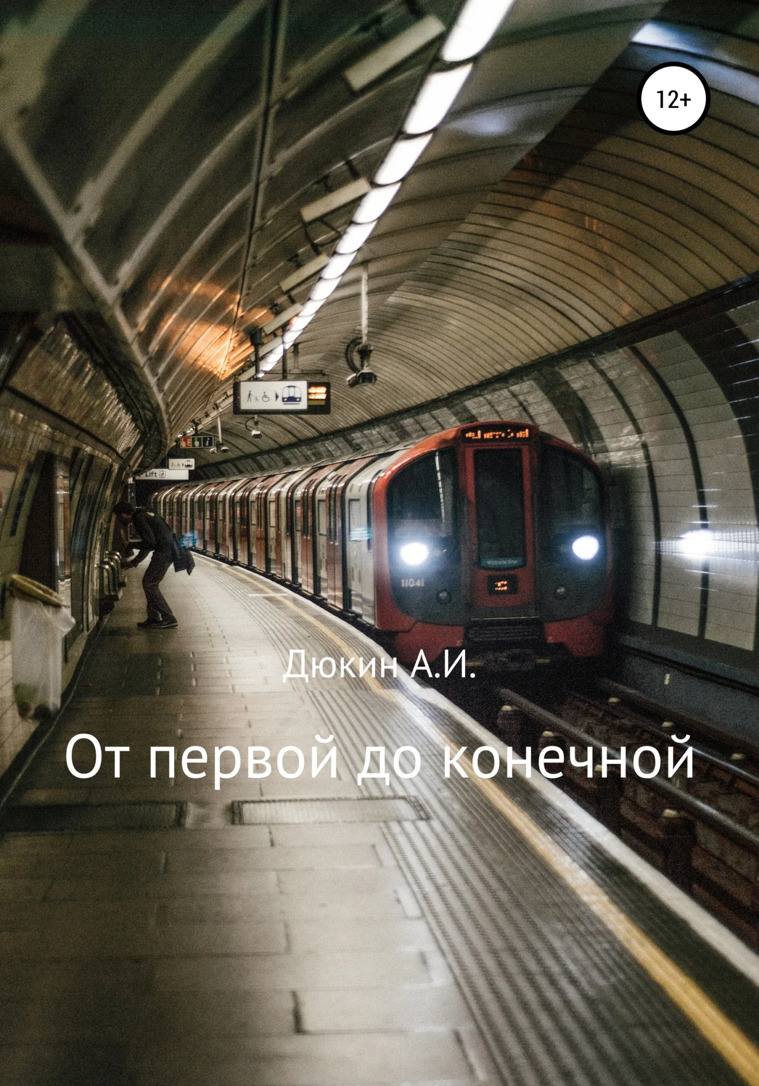Обложка От первой до конечной