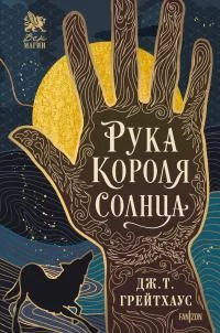 Обложка Рука Короля Солнца