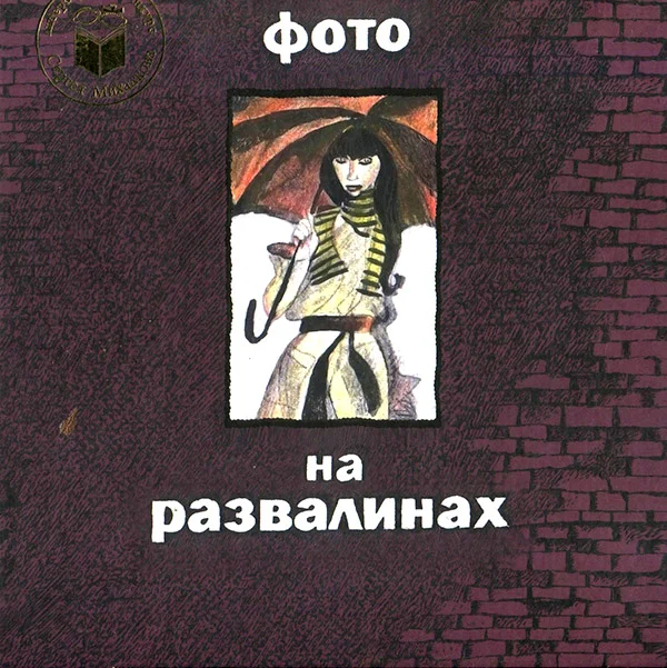 Обложка Фото на развалинах