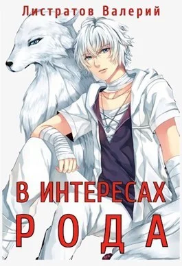 Обложка В интересах рода