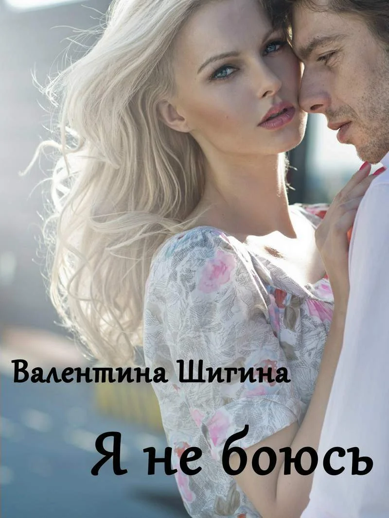 Обложка Я не боюсь