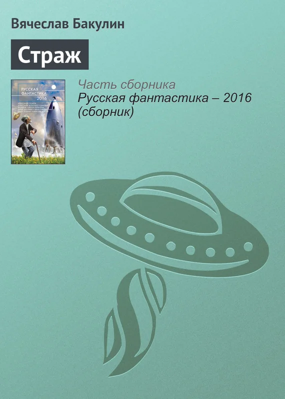 Обложка Страж