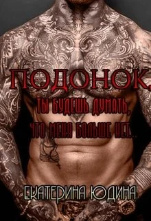 Обложка Подонок, ты будешь думать, что меня больше нет...