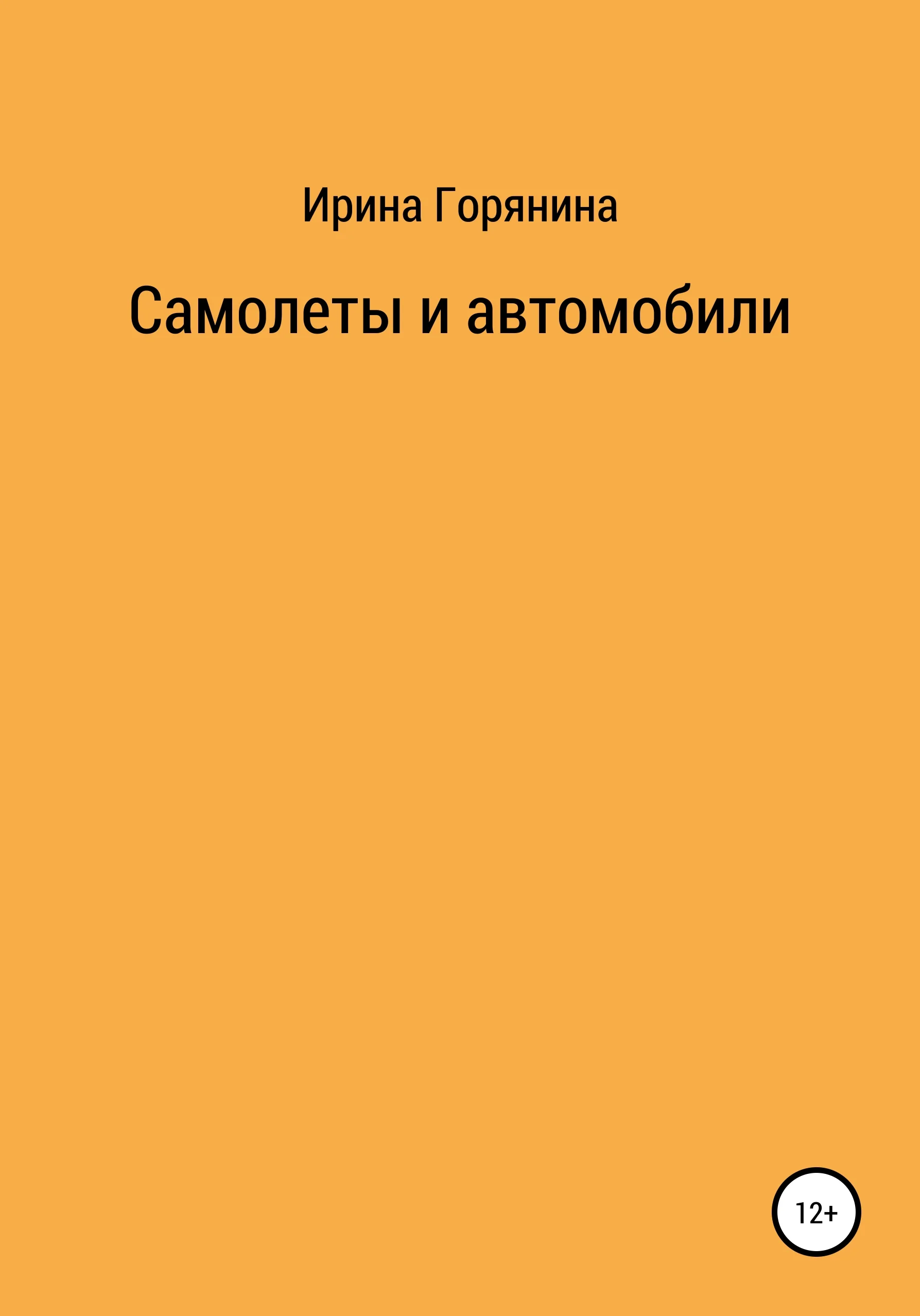 Обложка Самолеты и автомобили