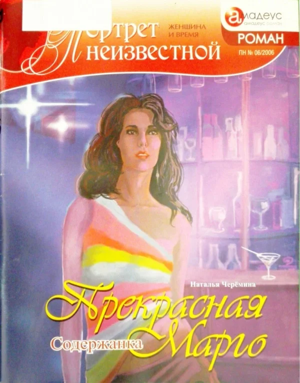 Обложка Прекрасная Марго: Содержанка