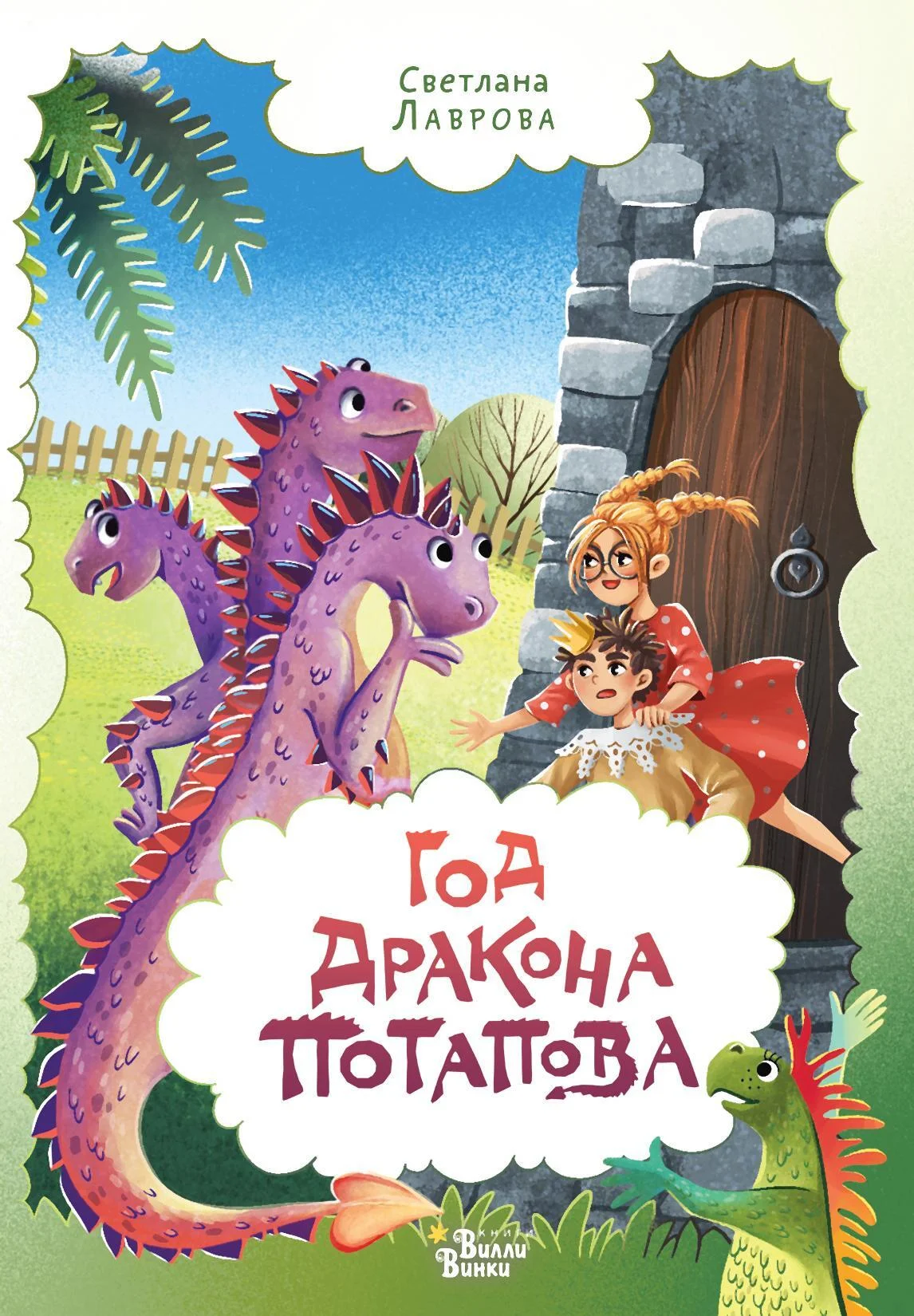Обложка Год дракона Потапова