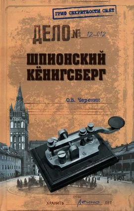 Обложка Шпионский Кёнигсберг. Операции спецслужб Германии, Польши и СССР в Восточной Пруссии. 1924–1942