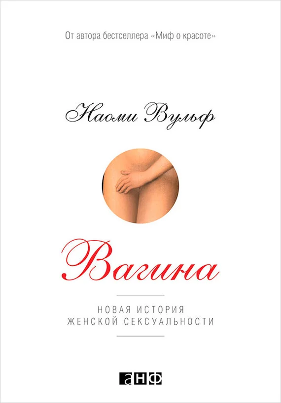 Обложка Вагина. Новая история женской сексуальности
