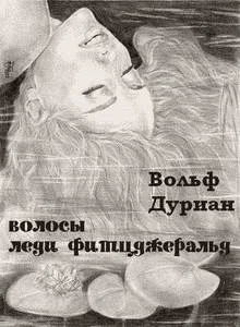 Обложка Волосы леди Фитцджеральд