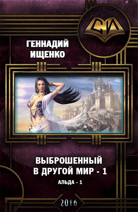 Обложка Выброшенный в другой мир