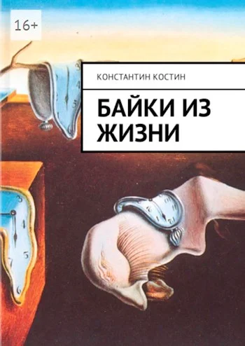 Обложка Байки из жизни