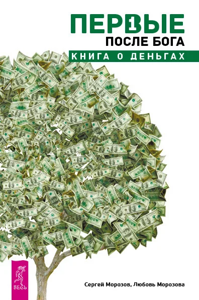 Обложка Первые после Бога. Книга о деньгах