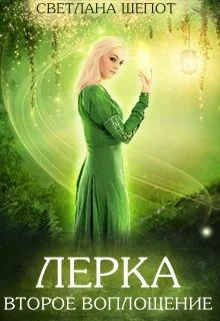 Обложка Лерка. Второе воплощение