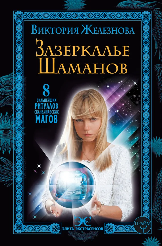 Обложка Зазеркалье шаманов. 8 сильнейших ритуалов скандинавских магов