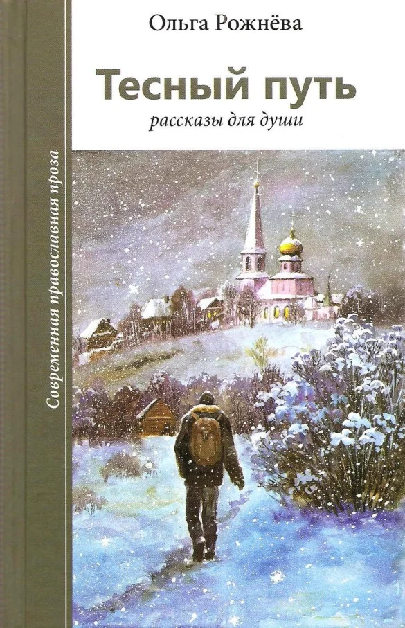 Обложка Тесный путь. Рассказы для души