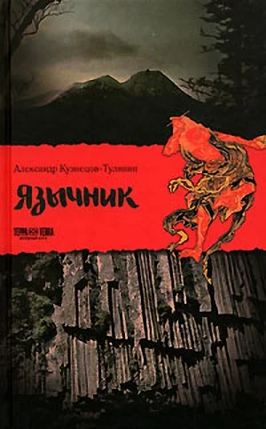 Обложка Язычник