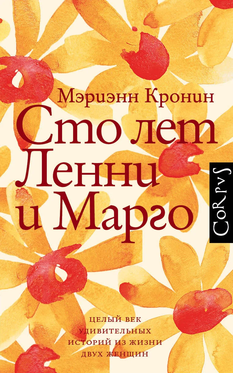 Обложка Сто лет Ленни и Марго