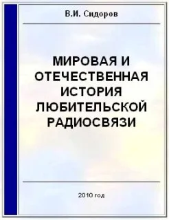 Обложка Мировая и отечественная история любительской радиосвязи
