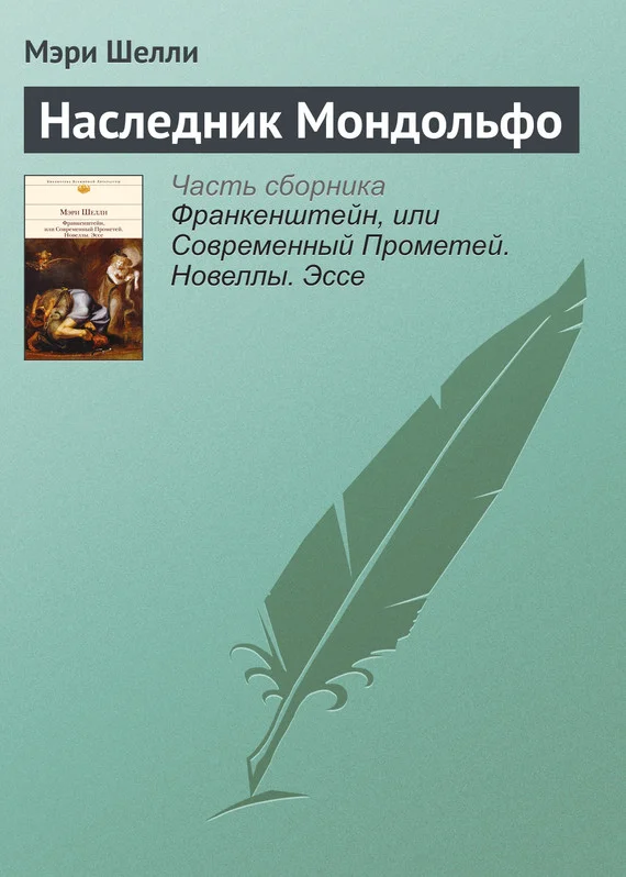 Обложка Наследник Мондольфо