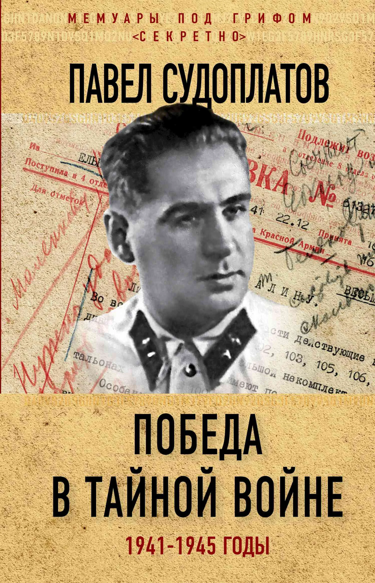 Обложка Победа в тайной войне. 1941-1945 годы