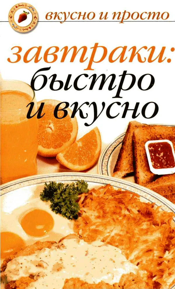 Обложка Завтраки: быстро и вкусно
