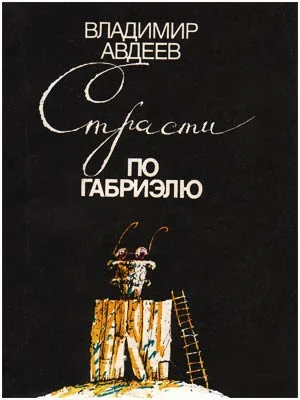 Обложка Страсти по Габриэлю