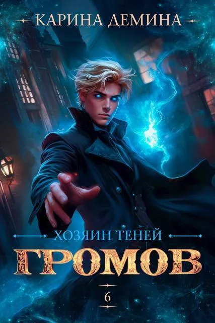 Обложка Хозяин теней 6