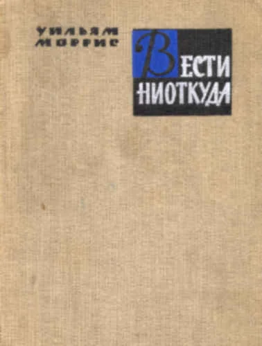 Обложка Вести ниоткуда, или Эпоха спокойствия