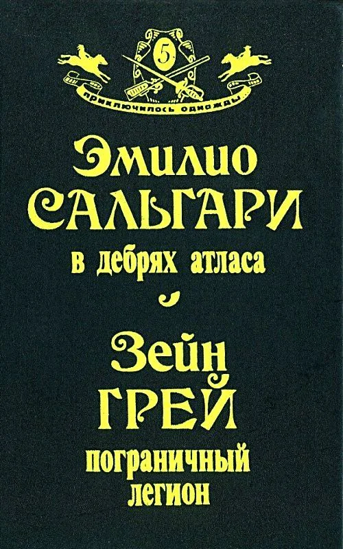 Обложка В дебрях Атласа. Пограничный легион