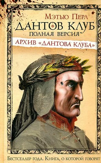 Обложка Дантов клуб. Полная версия: Архив «Дантова клуба»