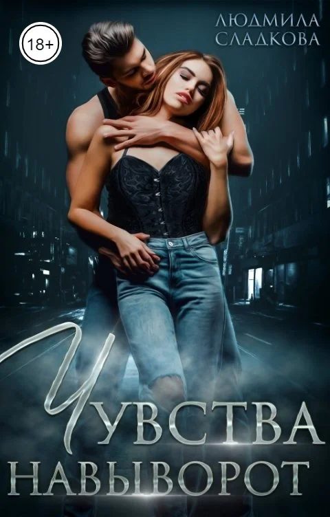 Обложка Чувства навыворот