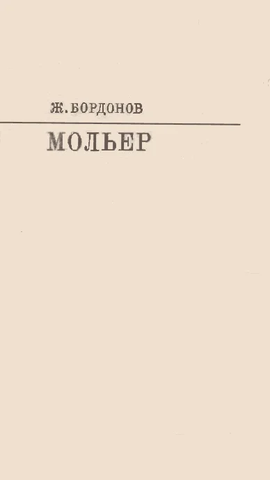 Обложка Мольер [с таблицами]