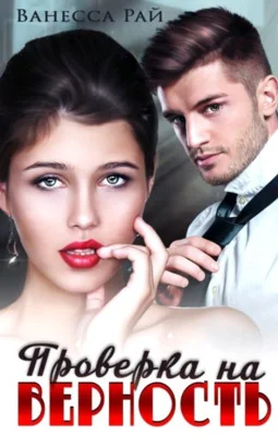 Обложка Проверка на верность