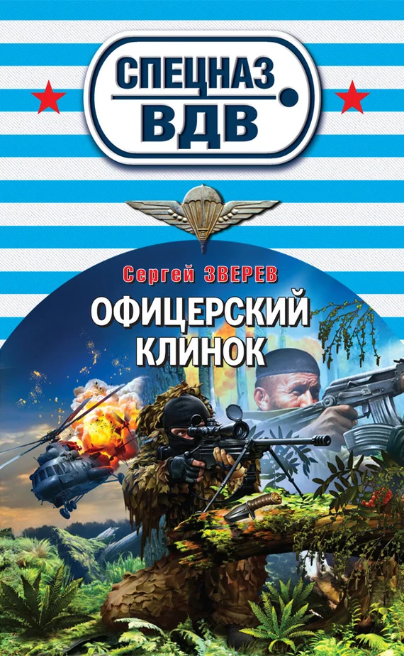 Обложка Офицерский клинок