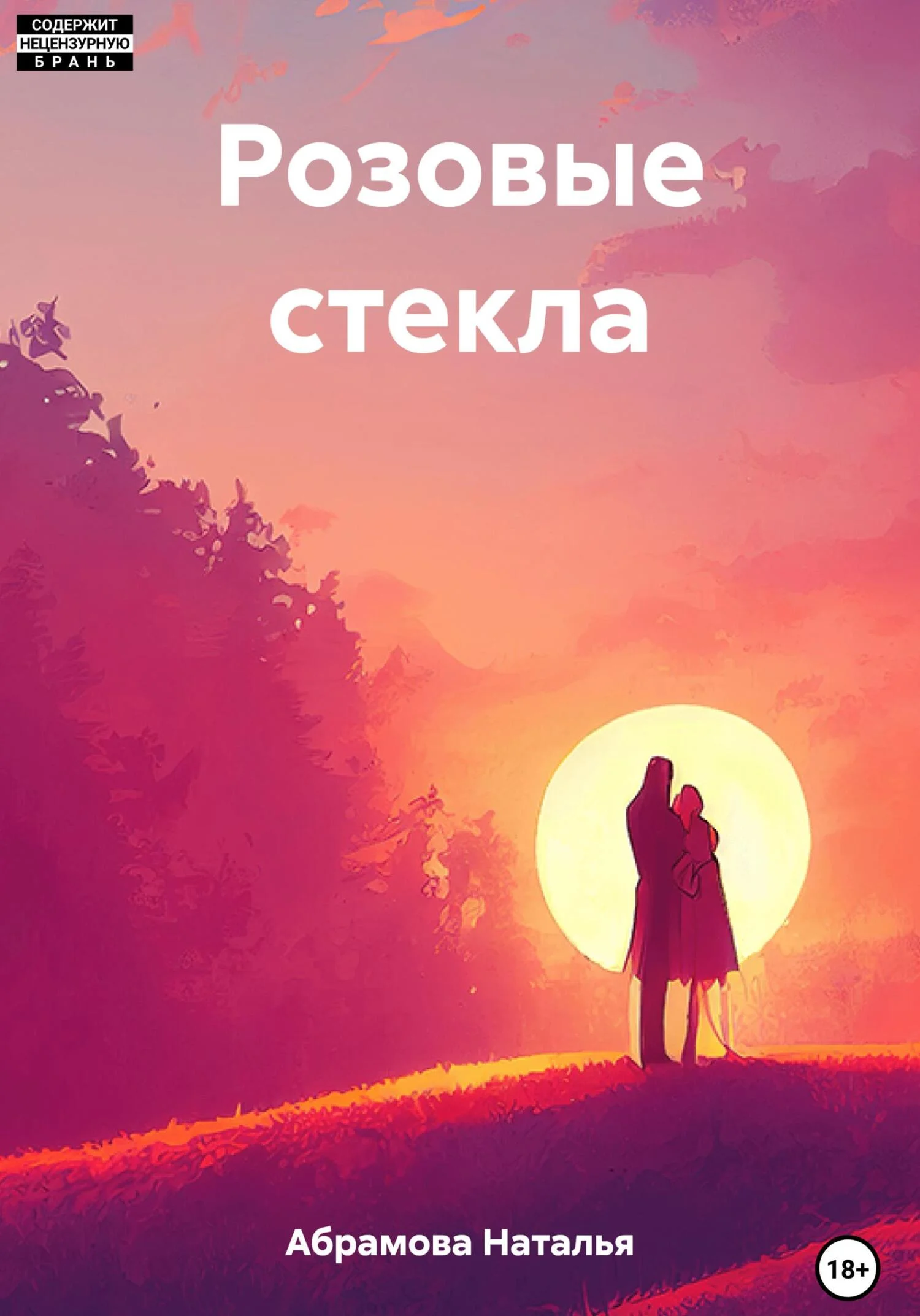 Обложка Розовые стекла