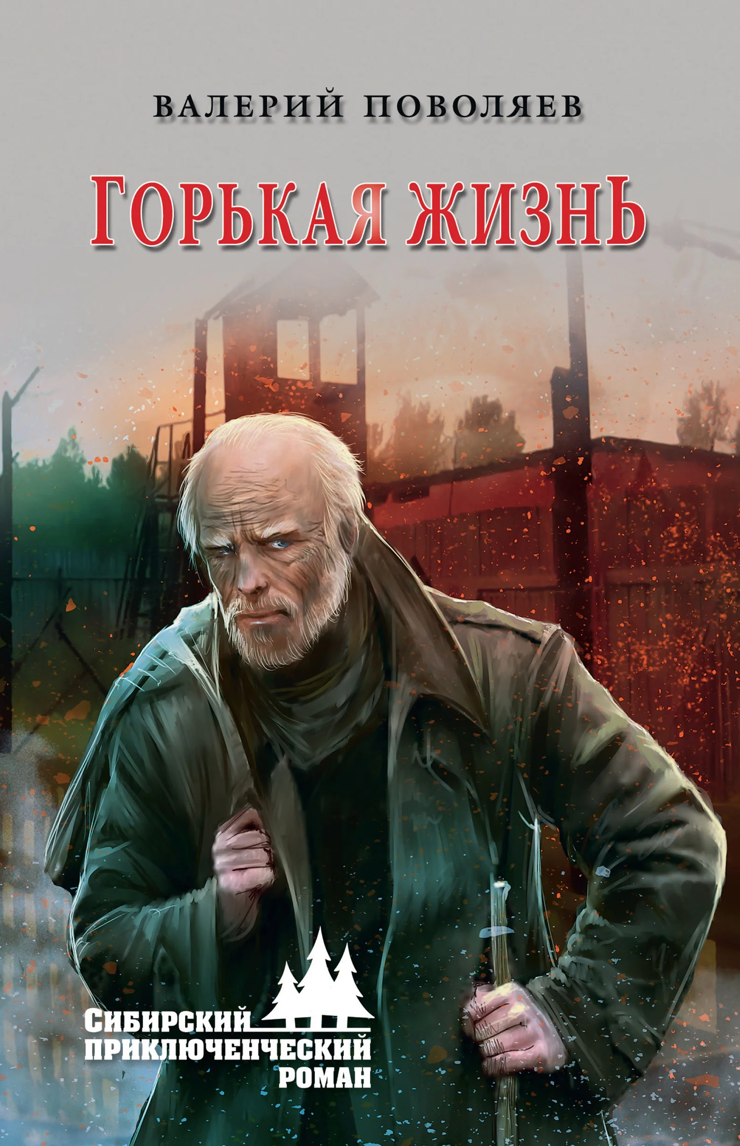Обложка Горькая жизнь