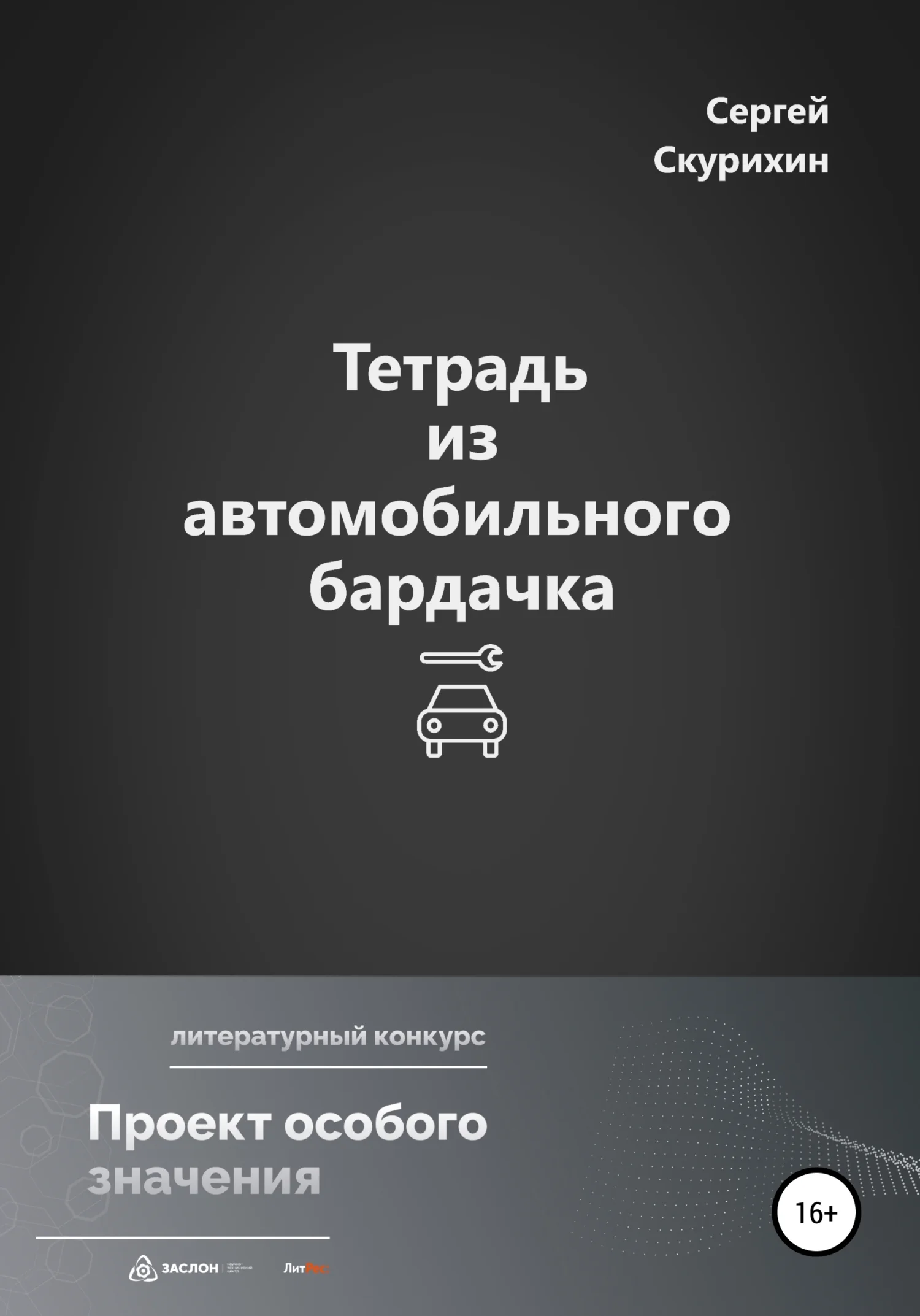 Обложка Тетрадь из автомобильного бардачка