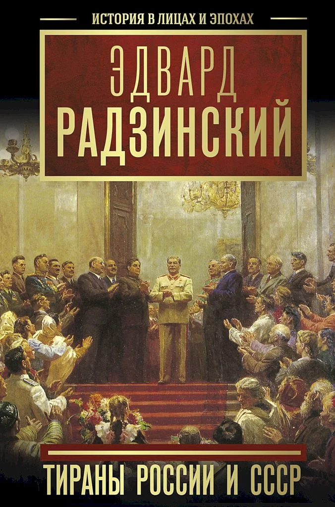 Обложка Тираны России и СССР