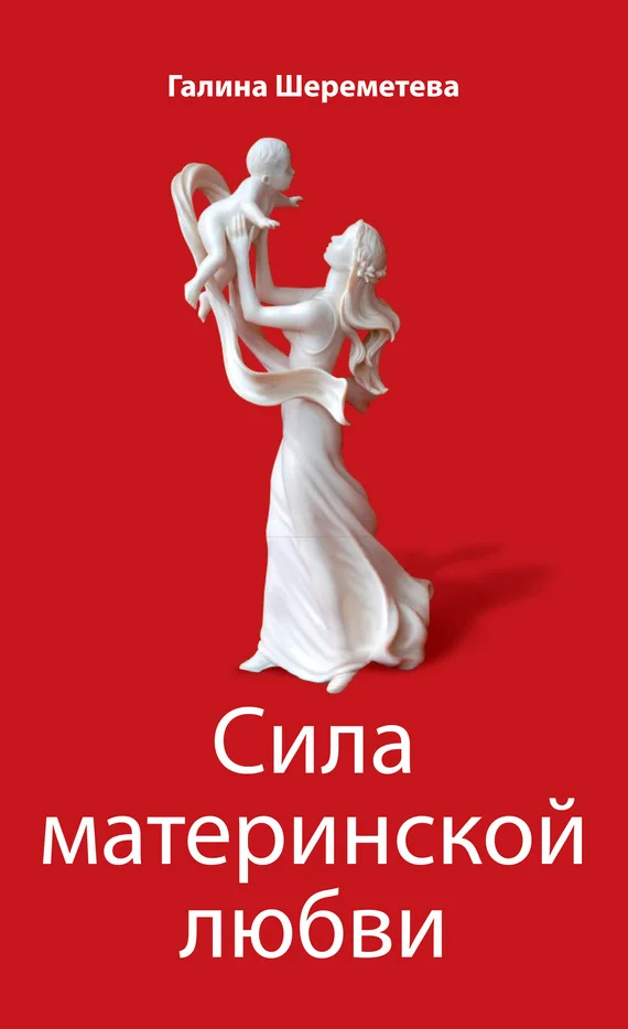 Обложка Сила материнской любви