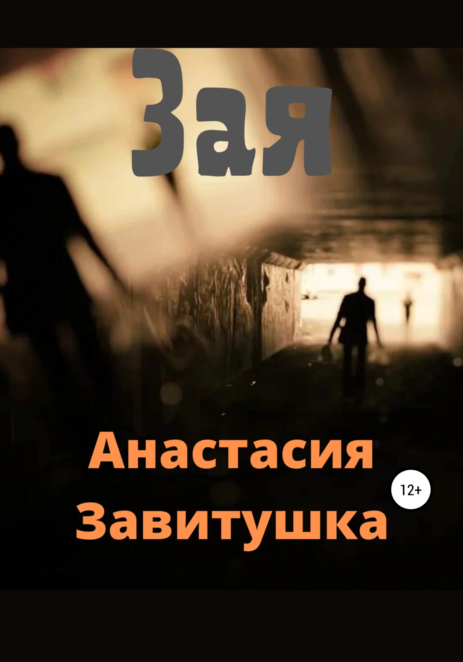 Обложка Зая