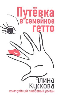 Обложка Путевка в семейное гетто