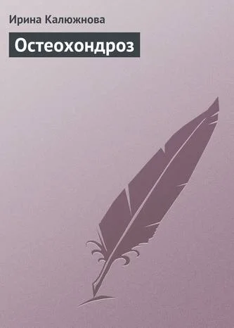 Обложка Остеохондроз