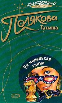 Обложка Ее маленькая тайна