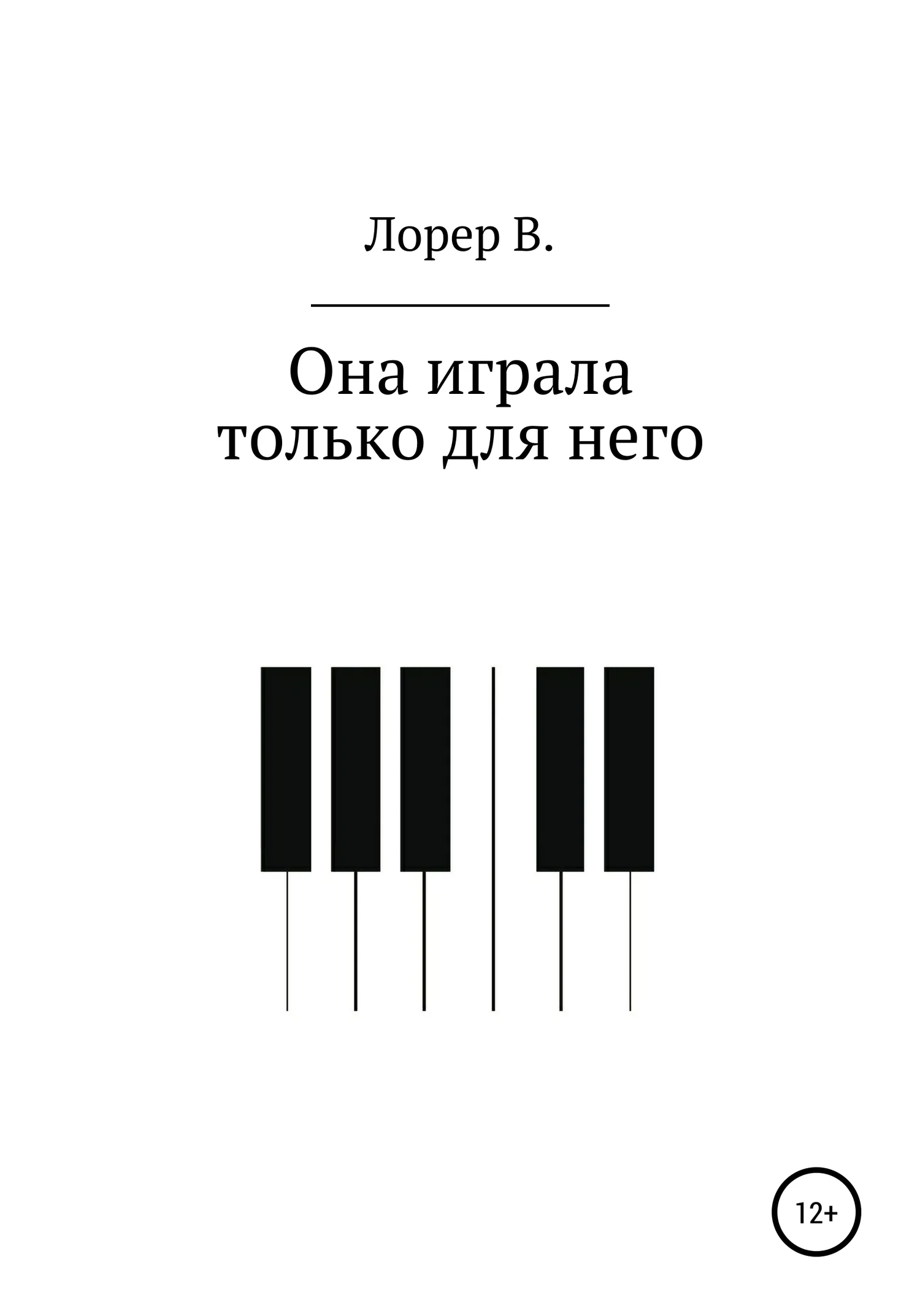 Обложка Она играла только для него