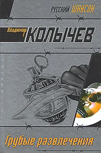 Обложка Грубые развлечения