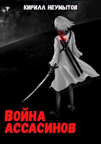 Обложка Война ассасинов