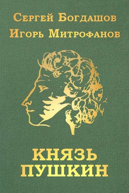 Обложка Князь Пушкин